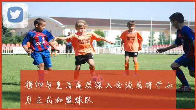 穆帅与皇马高层深入会谈或将于七月正式加盟球队