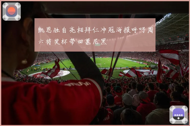 凯恩独自亮相拜仁冲冠海报呼吁周六将奖杯带回慕尼黑