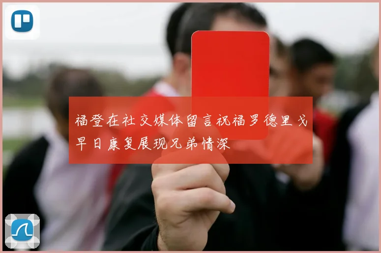 福登在社交媒体留言祝福罗德里戈早日康复展现兄弟情深