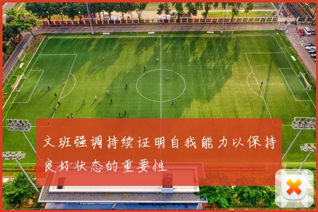 文班强调持续证明自我能力以保持良好状态的重要性