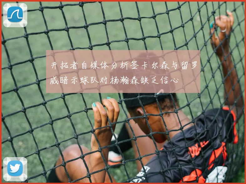 开拓者自媒体分析签卡尔森与留罗威暗示球队对杨瀚森缺乏信心