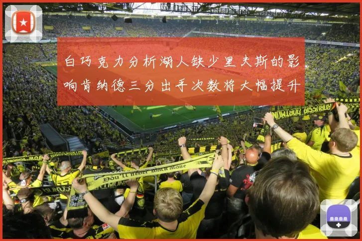 白巧克力分析湖人缺少里夫斯的影响肯纳德三分出手次数将大幅提升